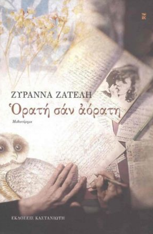 Εικόνα για ΟΡΑΤΗ ΣΑΝ ΑΟΡΑΤΗ