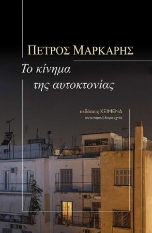 Εικόνα για ΤΟ ΚΙΝΗΜΑ ΤΗΣ ΑΥΤΟΚΤΟΝΙΑΣ