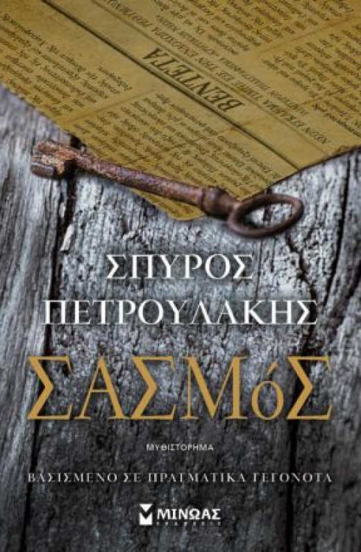 Εικόνα για ΣΑΣΜΟΣ