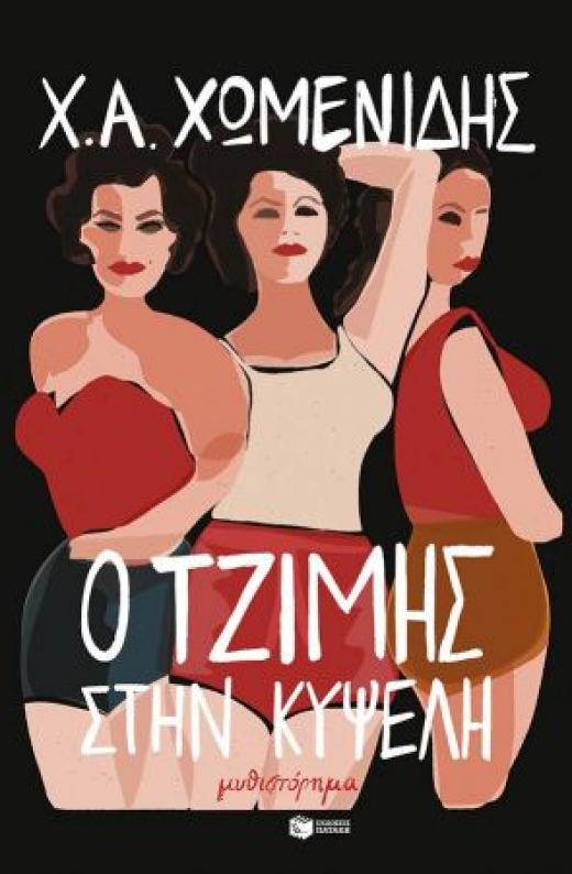 Εικόνα για Ο ΤΖΙΜΗΣ ΣΤΗΝ ΚΥΨΕΛΗ
