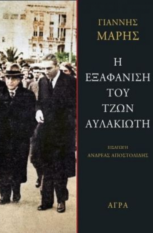 Εικόνα για Η ΕΞΑΦΑΝΙΣΗ ΤΟΥ ΤΖΩΝ ΑΥΛΑΚΙΩΤΗ