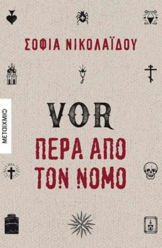 Εικόνα για VOR ΠΕΡΑ ΑΠΟ ΤΟΝ ΝΟΜΟ