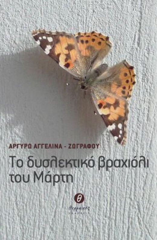 Εικόνα για ΤΟ ΔΥΣΛΕΚΤΙΚΟ ΒΡΑΧΙΟΛΙ ΤΟΥ ΜΑΡΤΗ