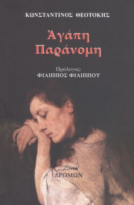 Εικόνα για ΑΓΑΠΗ ΠΑΡΑΝΟΜΗ
