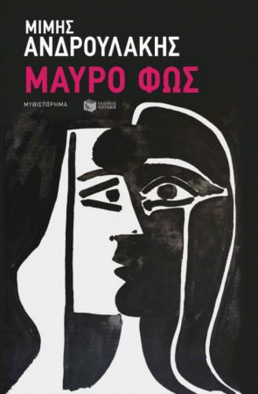 Εικόνα για ΜΑΥΡΟ ΦΩΣ