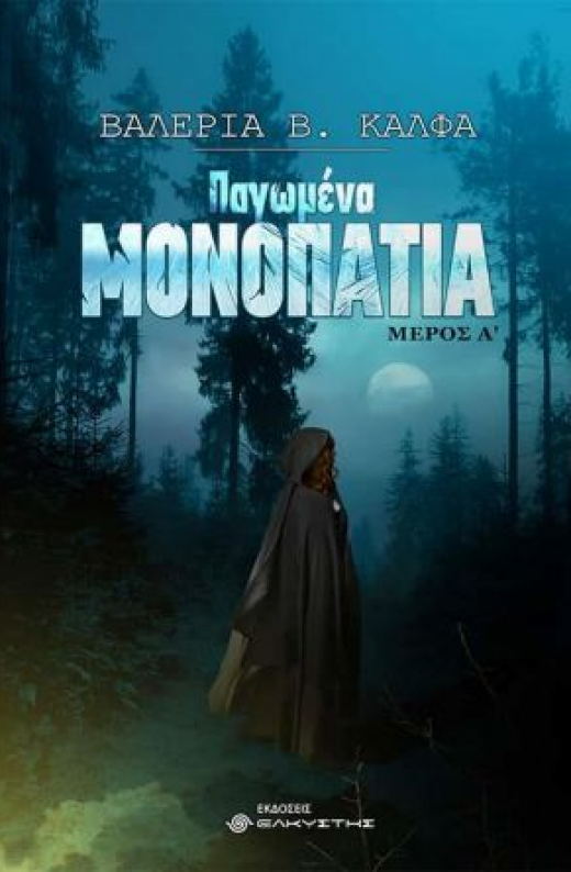 Εικόνα για ΠΑΓΩΜΕΝΑ ΜΟΝΟΠΑΤΙΑ ΜΕΡΟΣ Α