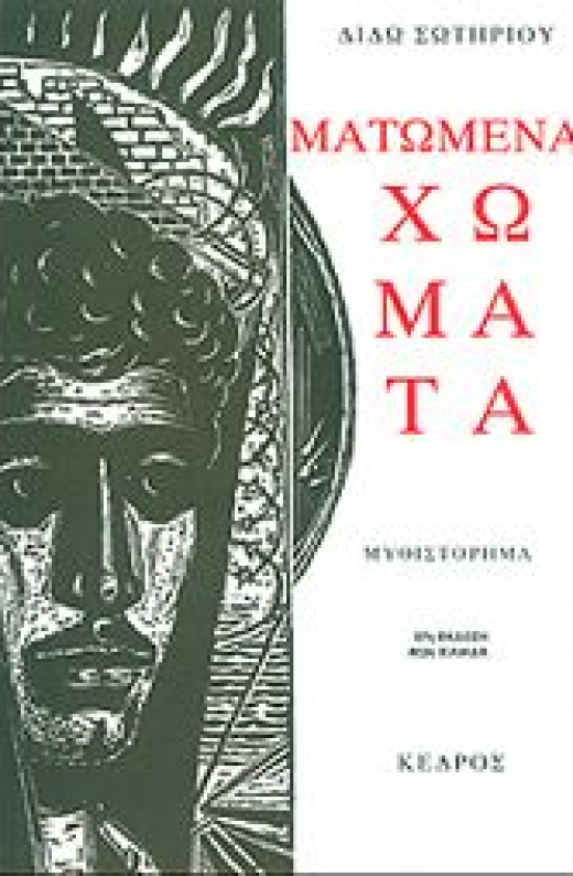 Εικόνα για ΜΑΤΩΜΕΝΑ ΧΩΜΑΤΑ