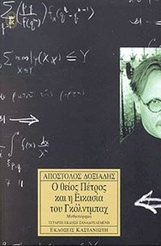 Εικόνα για Ο ΘΕΙΟΣ ΠΕΤΡΟΣ ΚΑΙ Η ΕΙΚΑΣΙΑ ΤΟΥ ΓΚΟΛΝΤΜΠΑΧ