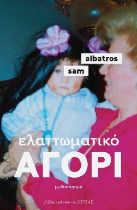 Εικόνα για ΕΛΑΤΤΩΜΑΤΙΚΟ ΑΓΟΡΙ