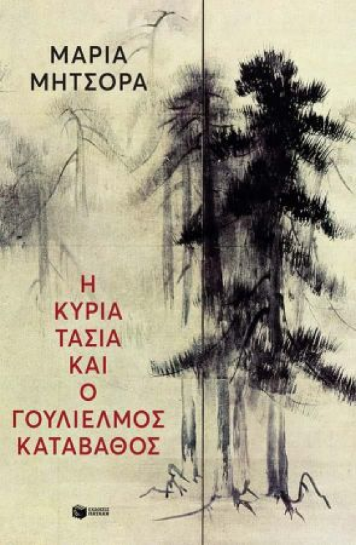 Εικόνα για Η ΚΥΡΙΑ ΤΑΣΙΑ ΚΑΙ Ο ΓΟΥΛΙΕΛΜΟΣ ΚΑΤΑΒΑΘΟΣ