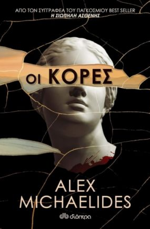 Εικόνα για ΟΙ ΚΟΡΕΣ