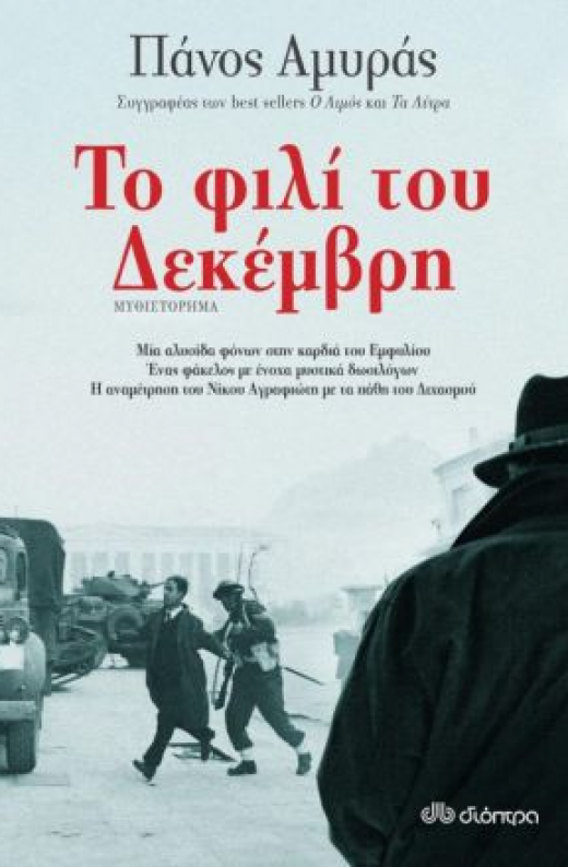 Εικόνα για ΤΟ ΦΙΛΙ ΤΟΥ ΔΕΚΕΜΒΡΗ