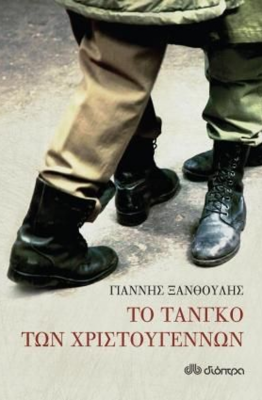 Εικόνα για ΤΟ ΤΑΝΓΚΟ ΤΩΝ ΧΡΙΣΤΟΥΓΕΝΝΩΝ
