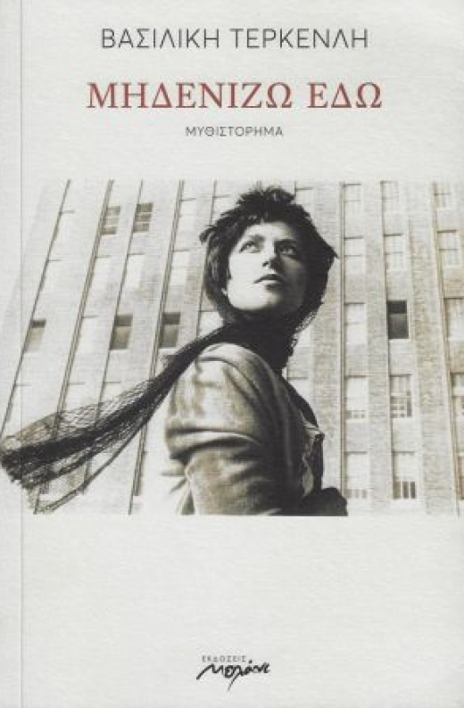 Εικόνα για ΜΗΔΕΝΙΖΩ ΕΔΩ