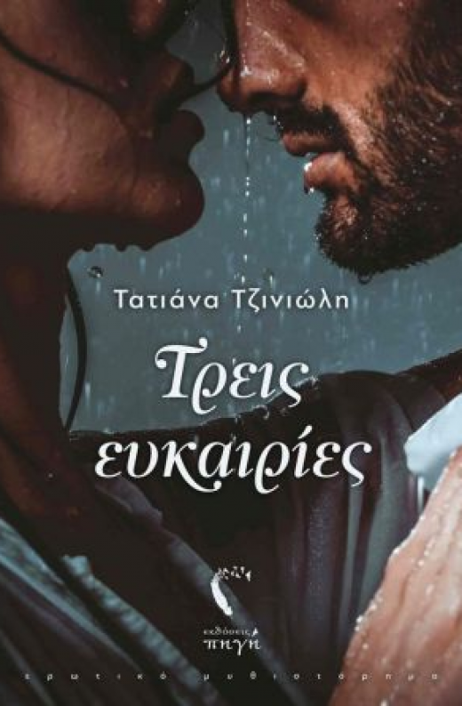 Εικόνα για ΤΡΕΙΣ ΕΥΚΑΙΡΙΕΣ