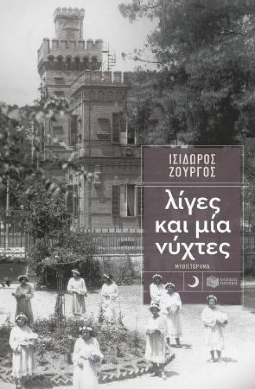 Εικόνα για ΛΙΓΕΣ ΚΑΙ ΜΙΑ ΝΥΧΤΕΣ