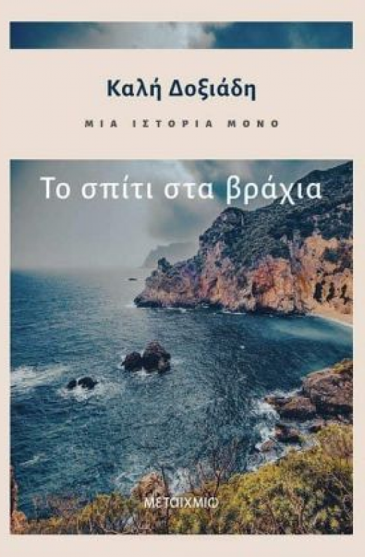 Εικόνα για ΤΟ ΣΠΙΤΙ ΣΤΑ ΒΡΑΧΙΑ - ΜΙΑ ΙΣΤΟΡΙΑ ΜΟΝΟ