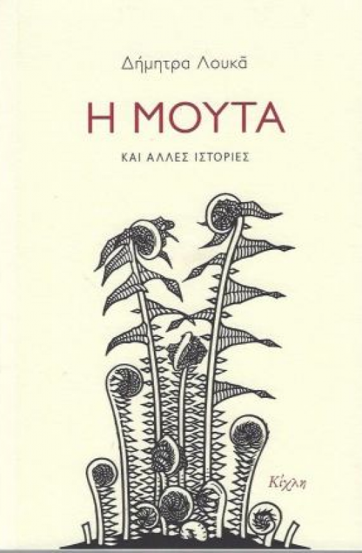 Εικόνα για Η ΜΟΥΤΑ