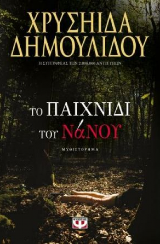 Εικόνα για ΤΟ ΠΑΙΧΝΙΔΙ ΤΟΥ ΝΑΝΟΥ