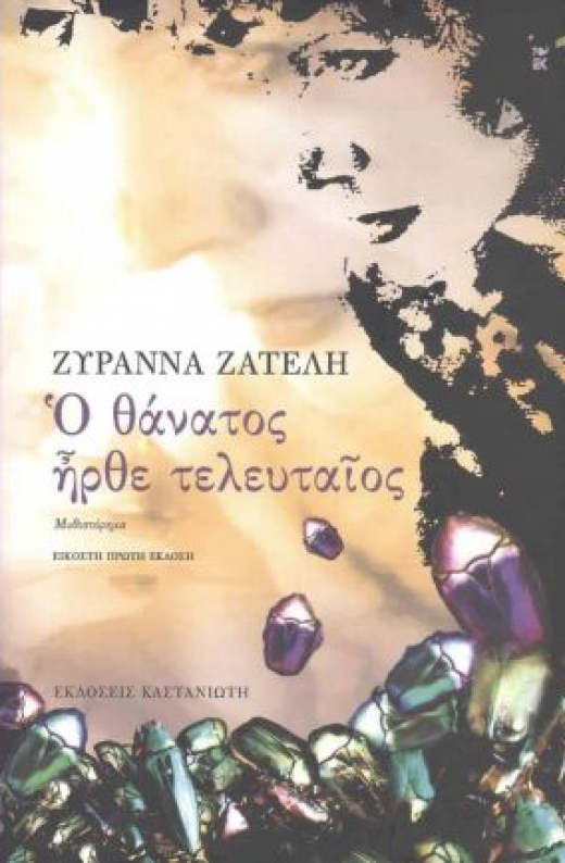 Εικόνα για Ο ΘΑΝΑΤΟΣ ΗΡΘΕ ΤΕΛΕΥΤΑΙΟΣ