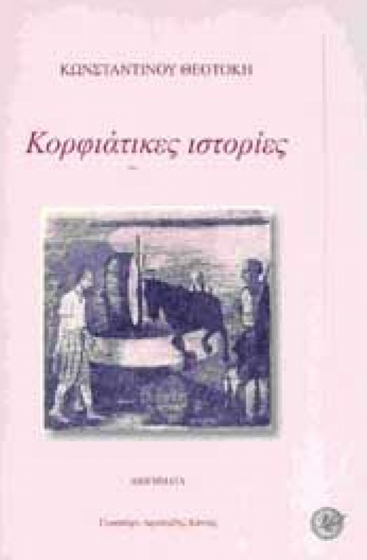 Εικόνα για ΚΟΡΦΙΑΤΙΚΕΣ ΙΣΤΟΡΙΕΣ