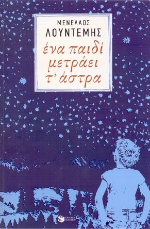 Εικόνα για ΕΝΑ ΠΑΙΔΙ ΜΕΤΡΑΕΙ Τ ΑΣΤΡΑ