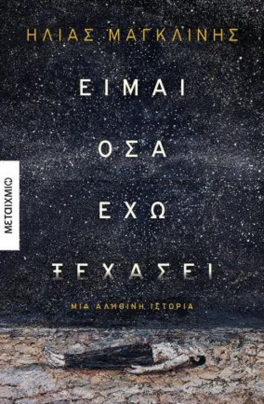 Εικόνα για ΕΙΜΑΙ ΟΣΑ ΕΧΩ ΞΕΧΑΣΕΙ
