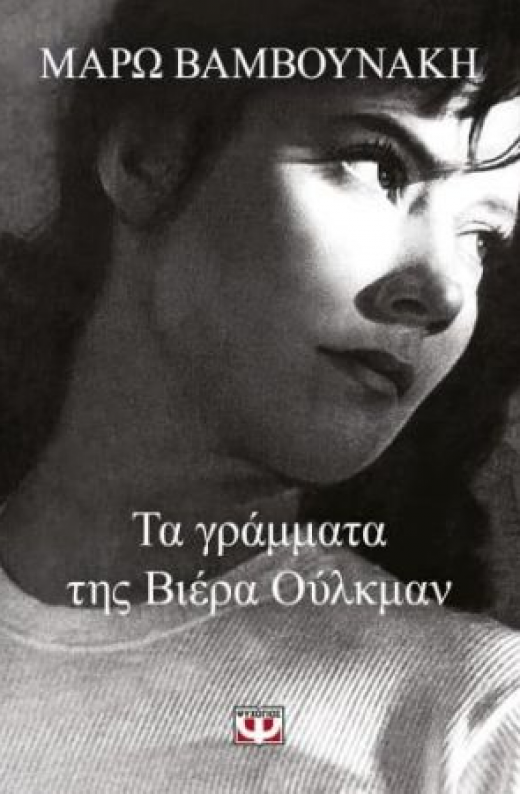 Εικόνα για ΤΑ ΓΡΑΜΜΑΤΑ ΤΗΣ ΒΙΕΡΑ ΟΥΛΚΜΑΝ