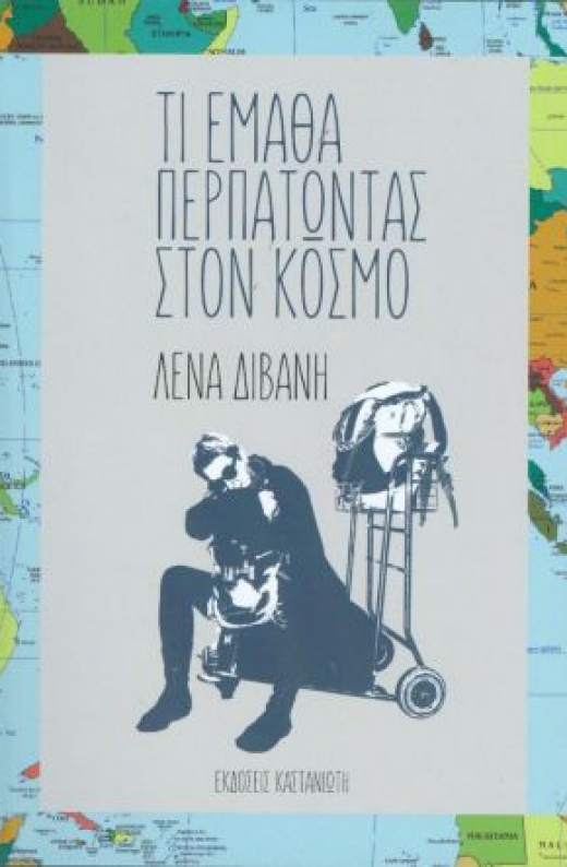 Εικόνα για ΤΙ ΕΜΑΘΑ ΠΕΡΠΑΤΩΝΤΑΣ ΣΤΟΝ ΚΟΣΜΟ