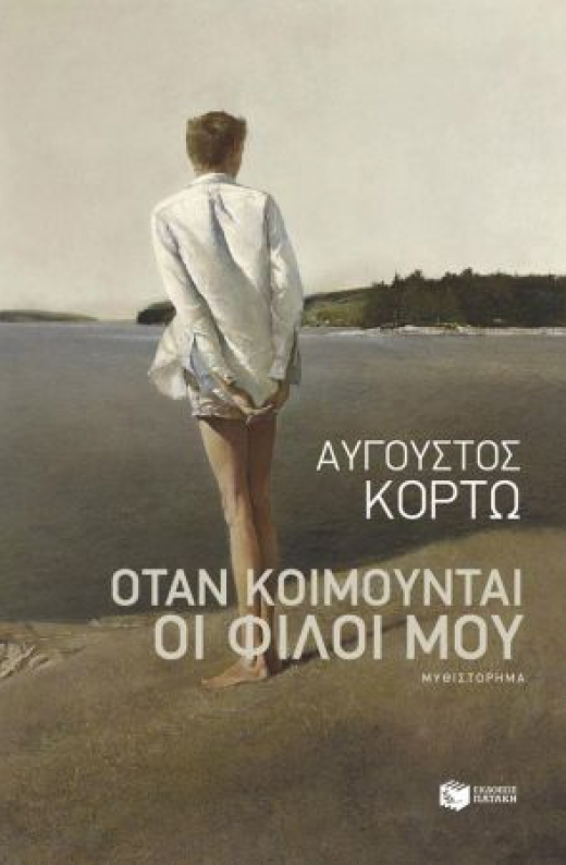 Εικόνα για ΟΤΑΝ ΚΟΙΜΟΥΝΤΑΙ ΟΙ ΦΙΛΟΙ ΜΟΥ