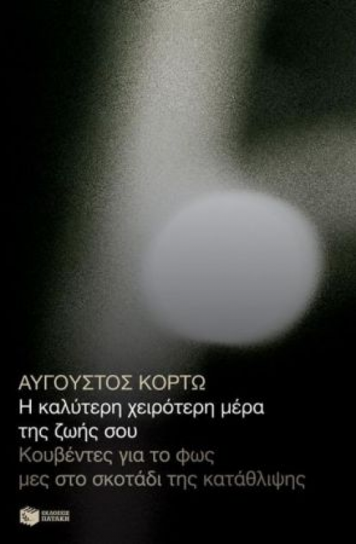 Εικόνα για Η ΚΑΛΥΤΕΡΗ ΧΕΙΡΟΤΕΡΗ ΜΕΡΑ ΤΗΣ ΖΩΗΣ ΣΟΥ