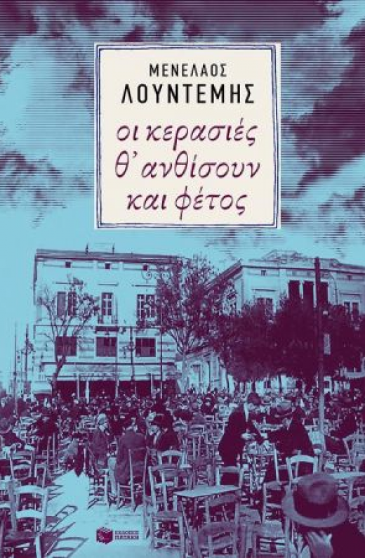 Εικόνα για ΟΙ ΚΕΡΑΣΙΕΣ ΘΑ ΑΝΘΙΣΟΥΝ ΚΑΙ ΦΕΤΟΣ