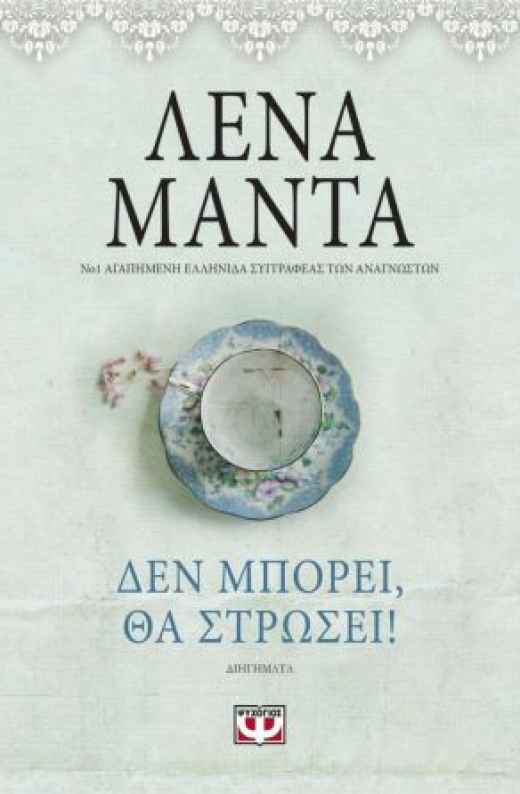 Εικόνα για ΔΕΝ ΜΠΟΡΕΙ ΘΑ ΣΤΡΩΣΕΙ (VINTAGE)