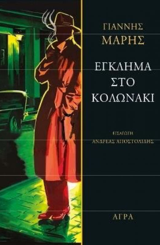 Εικόνα για ΕΓΚΛΗΜΑ ΣΤΟ ΚΟΛΩΝΑΚΙ