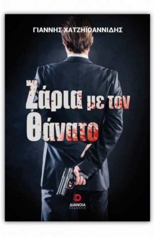 Εικόνα για ΖΑΡΙΑ ΜΕ ΤΟΝ ΘΑΝΑΤΟ