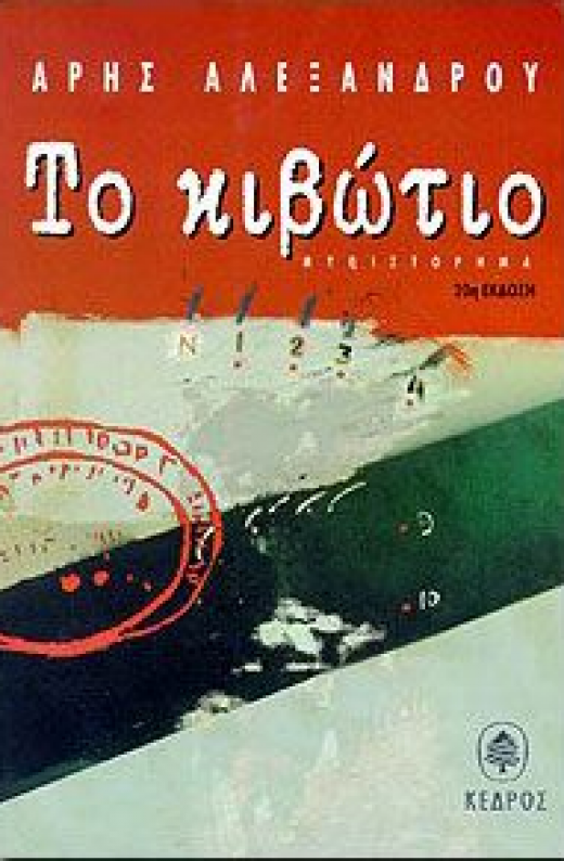 Εικόνα για ΤΟ ΚΙΒΩΤΙΟ