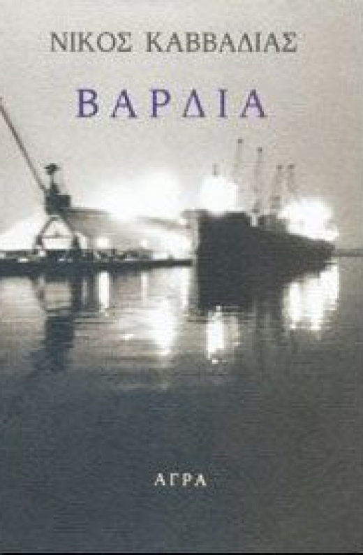 Εικόνα για ΒΑΡΔΙΑ