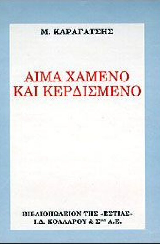 Εικόνα για ΑΙΜΑ ΧΑΜΕΝΟ ΚΑΙ ΚΕΡΔΙΣΜΕΝΟ