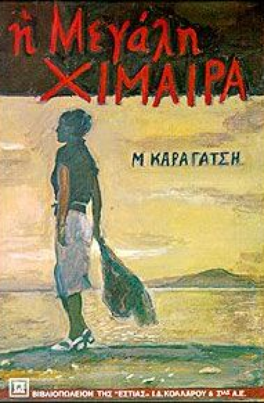 Εικόνα για Η ΜΕΓΑΛΗ ΧΙΜΑΙΡΑ