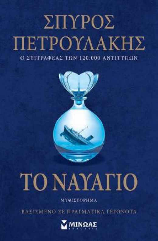 Εικόνα για ΤΟ ΝΑΥΑΓΙΟ