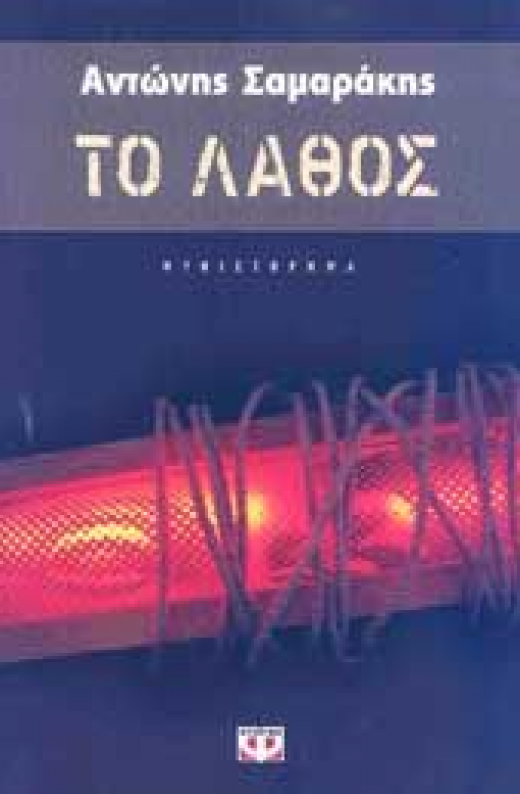 Εικόνα για ΤΟ ΛΑΘΟΣ