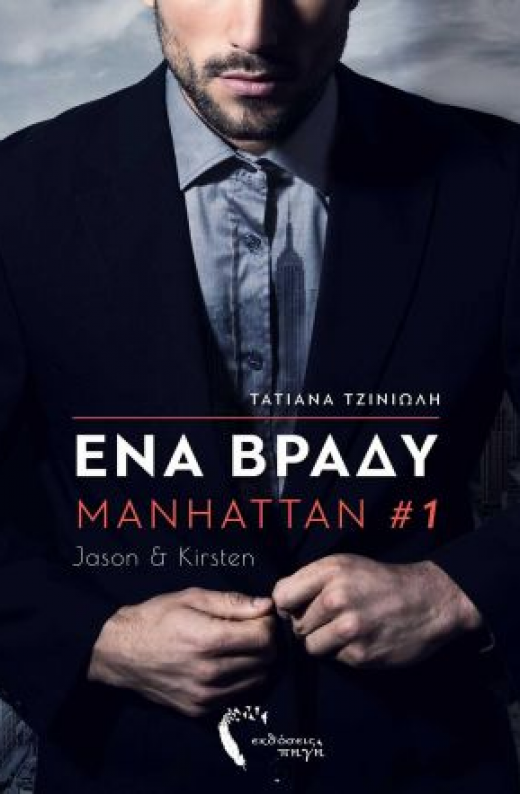 Εικόνα για ΕΝΑ ΒΡΑΔΥ MANHATTAN 1