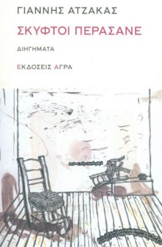 Εικόνα για ΣΚΥΦΤΟΙ ΠΕΡΑΣΑΝΕ