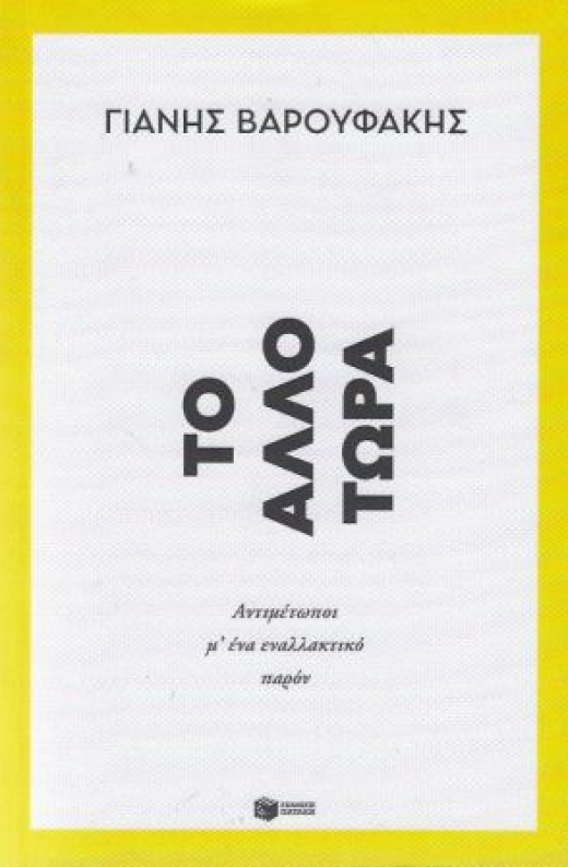 Εικόνα για ΤΟ ΑΛΛΟ ΤΩΡΑ