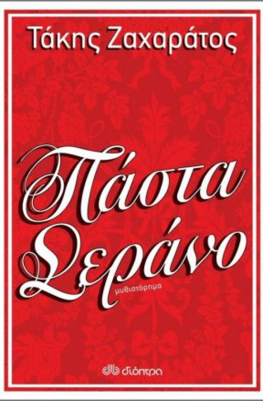 Εικόνα για ΠΑΣΤΑ ΣΕΡΑΝΟ