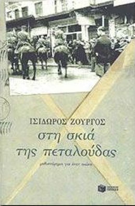 Εικόνα για ΣΤΗ ΣΚΙΑ ΤΗΣ ΠΕΤΑΛΟΥΔΑΣ