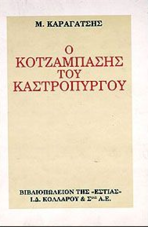 Εικόνα για Ο ΚΟΤΖΑΜΠΑΣΗΣ ΤΟΥ ΚΑΣΤΡΟΠΥΡΓΟΥ