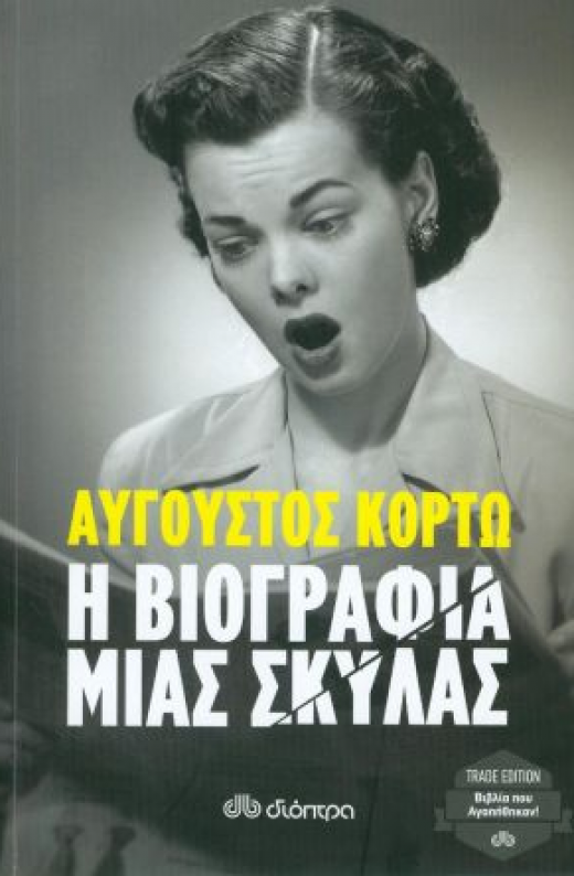 Εικόνα για Η ΒΙΟΓΡΑΦΙΑ ΜΙΑΣ ΣΚΥΛΑΣ