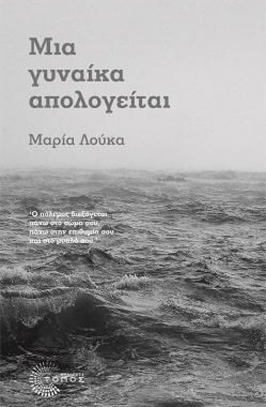 Εικόνα για ΜΙΑ ΓΥΝΑΙΚΑ ΑΠΟΛΟΓΕΙΤΑΙ