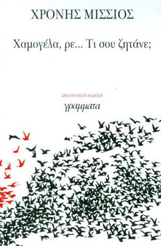 Εικόνα για ΧΑΜΟΓΕΛΑ ΡΕ ΤΙ ΣΟΥ ΖΗΤΑΝΕ